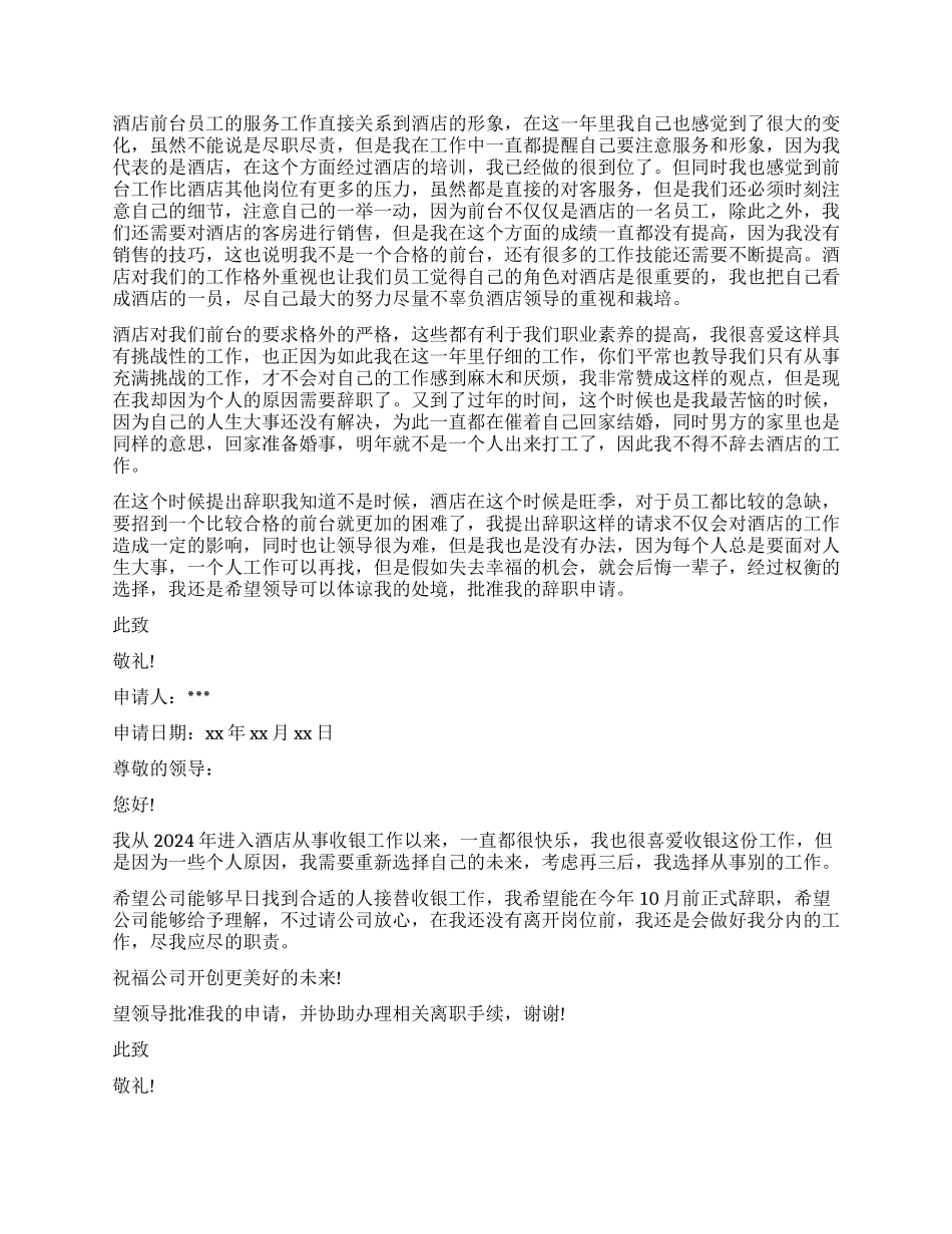 酒店前台人员辞职报告_第2页