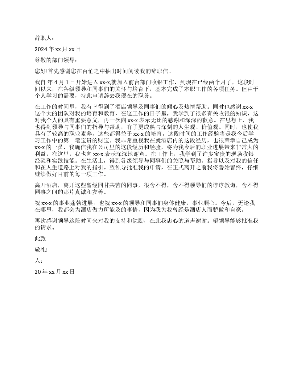 酒店前台人员辞职报告_第3页