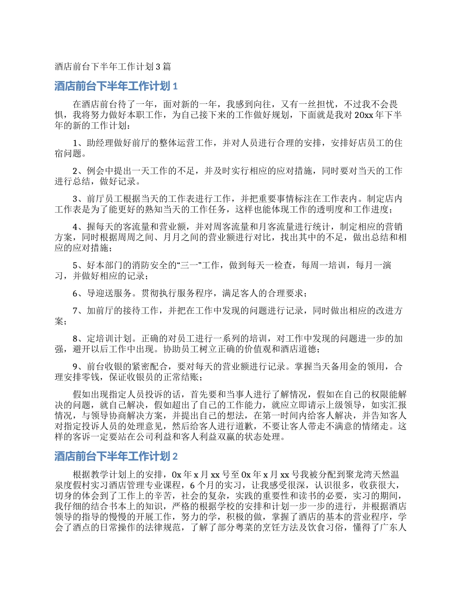 酒店前台下半年工作计划3篇_第1页