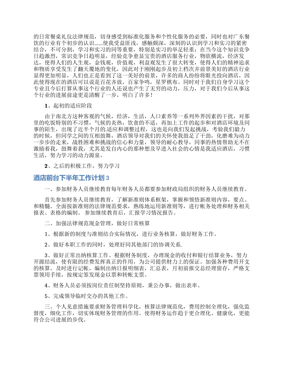 酒店前台下半年工作计划3篇_第2页