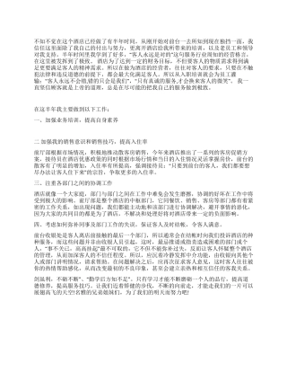 酒店前台员工年终总结范文