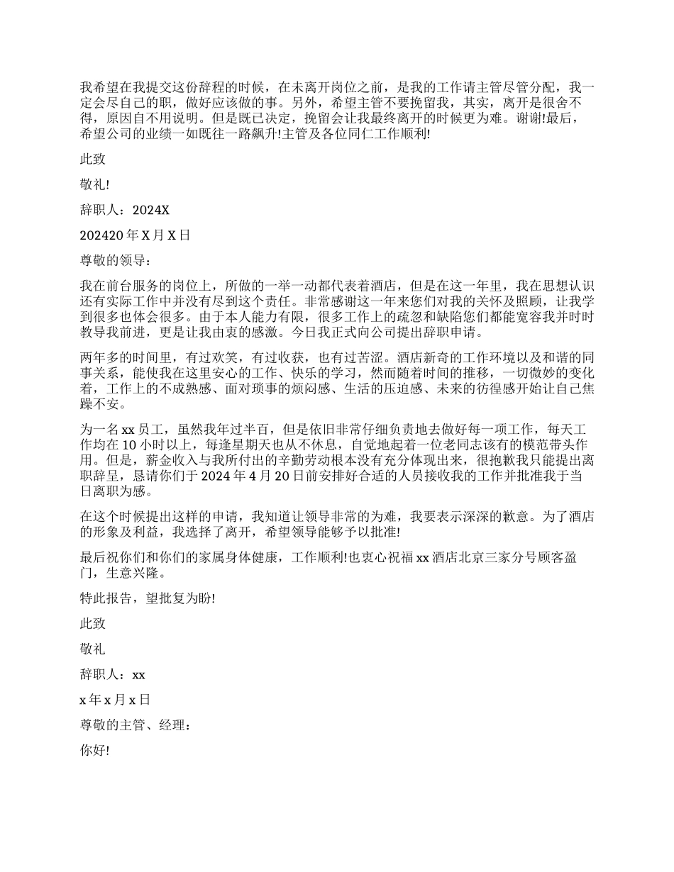酒店前台员工辞职报告最新版本_第2页