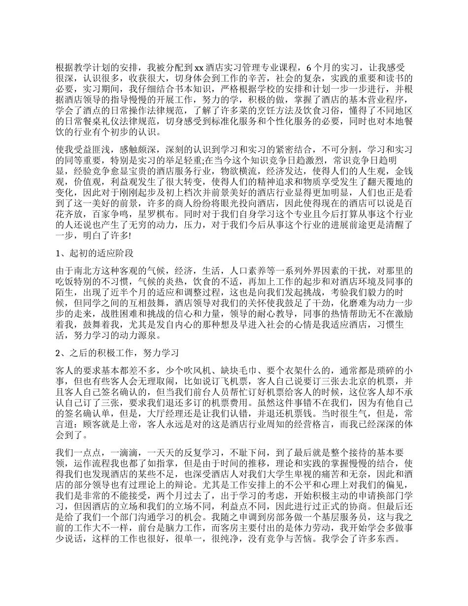 酒店前台实习工作报告_第1页