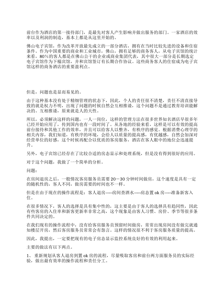 酒店前台实习报告_第1页