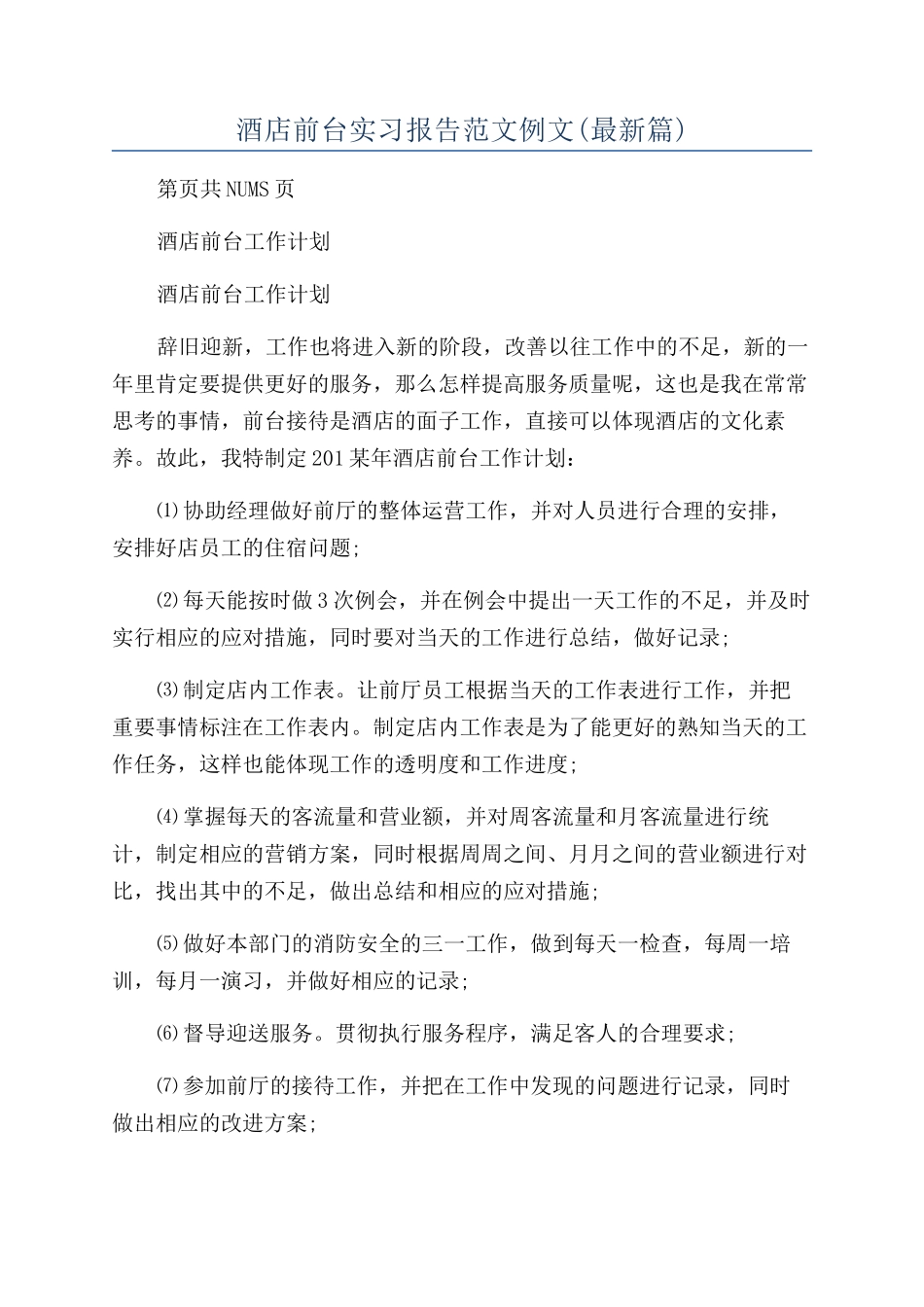 酒店前台实习报告范文例文_第1页