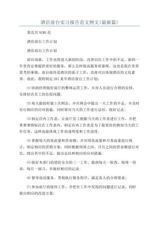 酒店前台实习报告范文例文