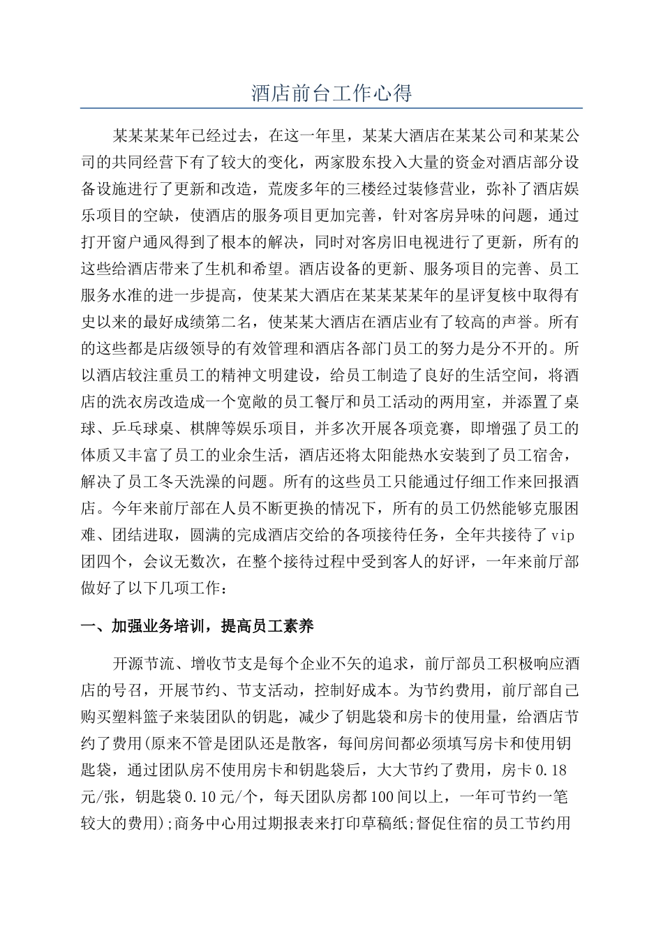 酒店前台工作心得_第1页