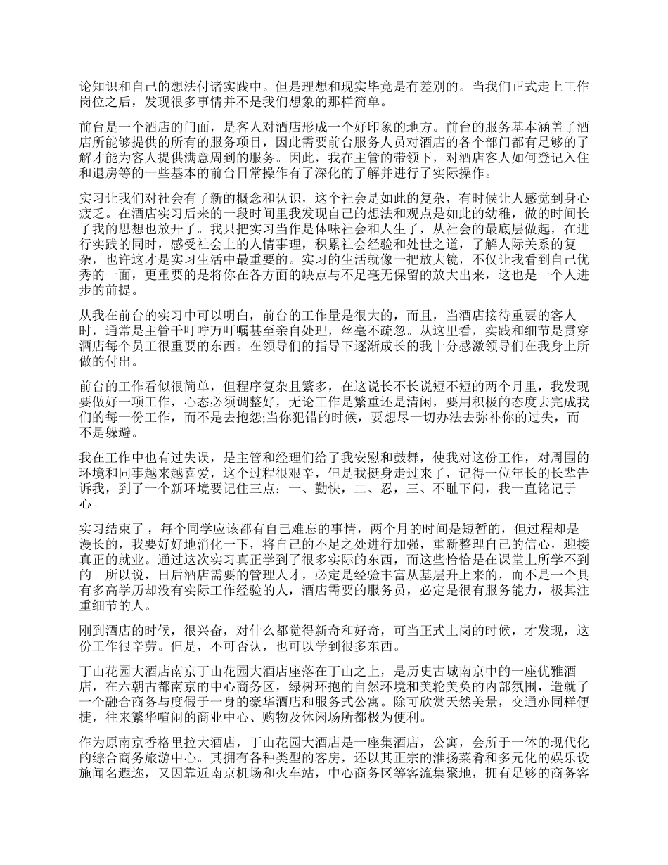 酒店前台实习自我鉴定_第3页