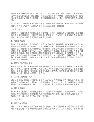 酒店前台实习自我鉴定