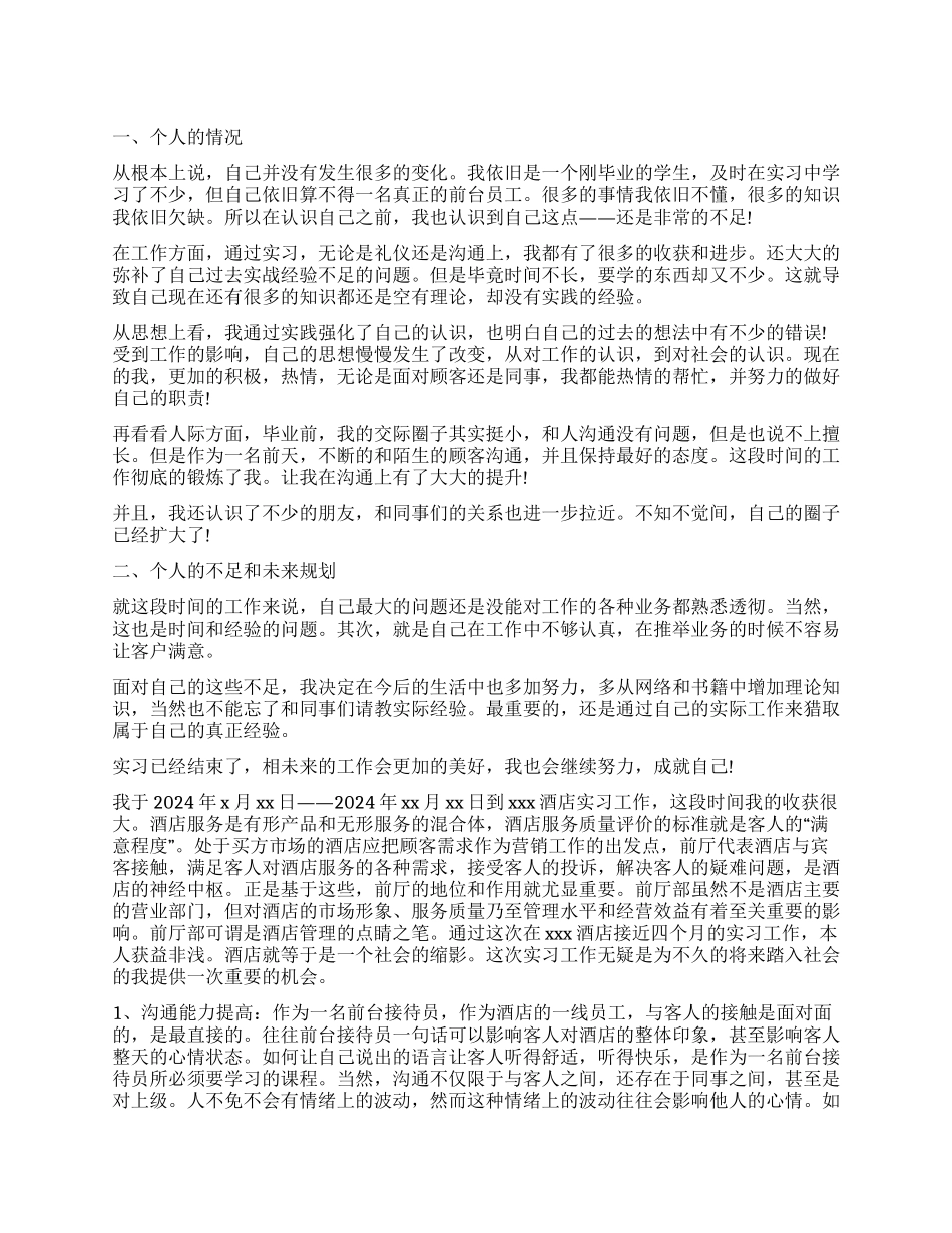 酒店前台实习的自我鉴定_第1页