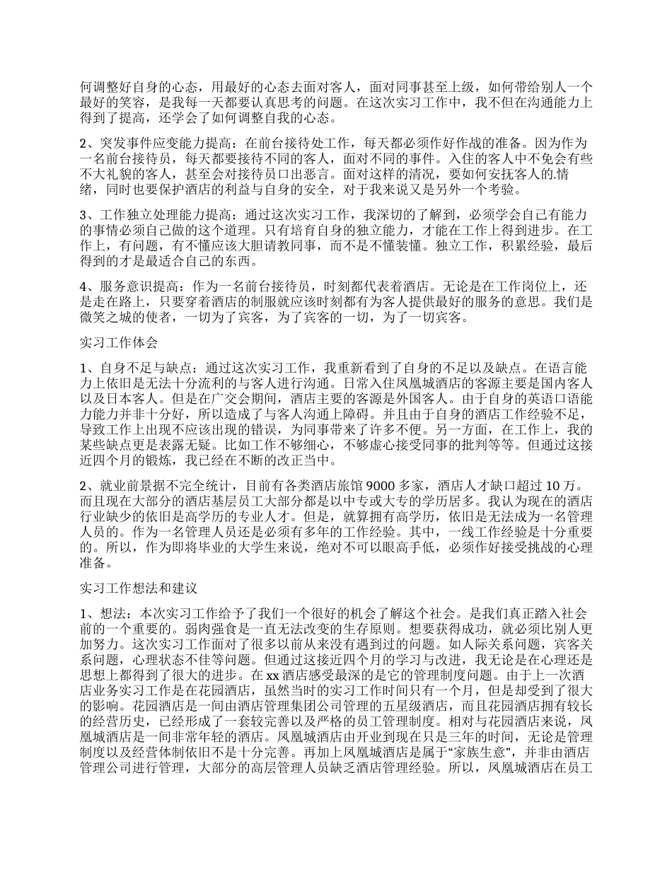 酒店前台实习的自我鉴定_第2页
