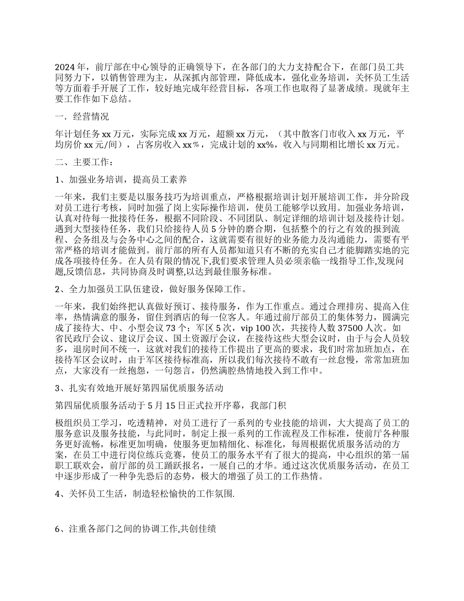 酒店前厅部2024年工作总结_第1页