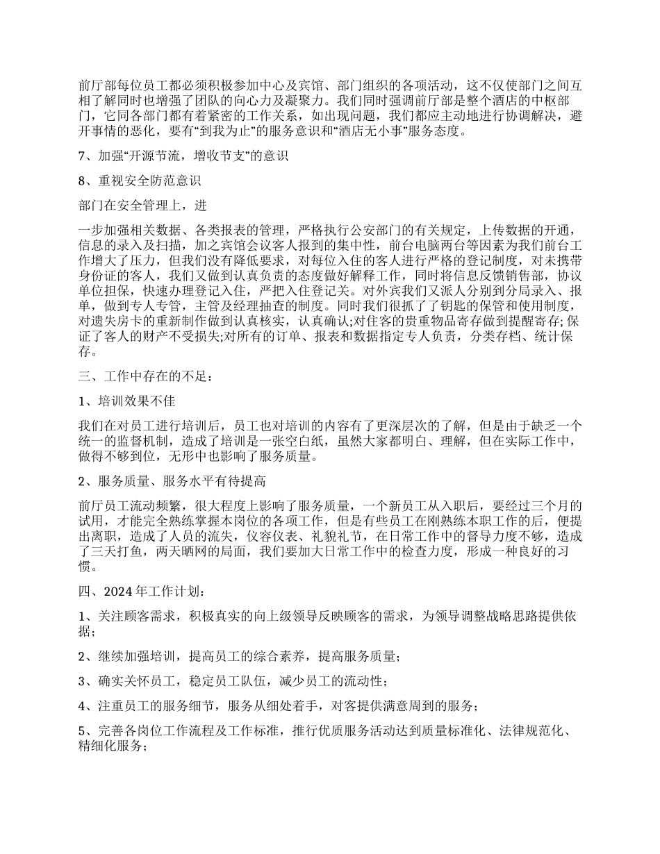 酒店前厅部2024年工作总结_第2页