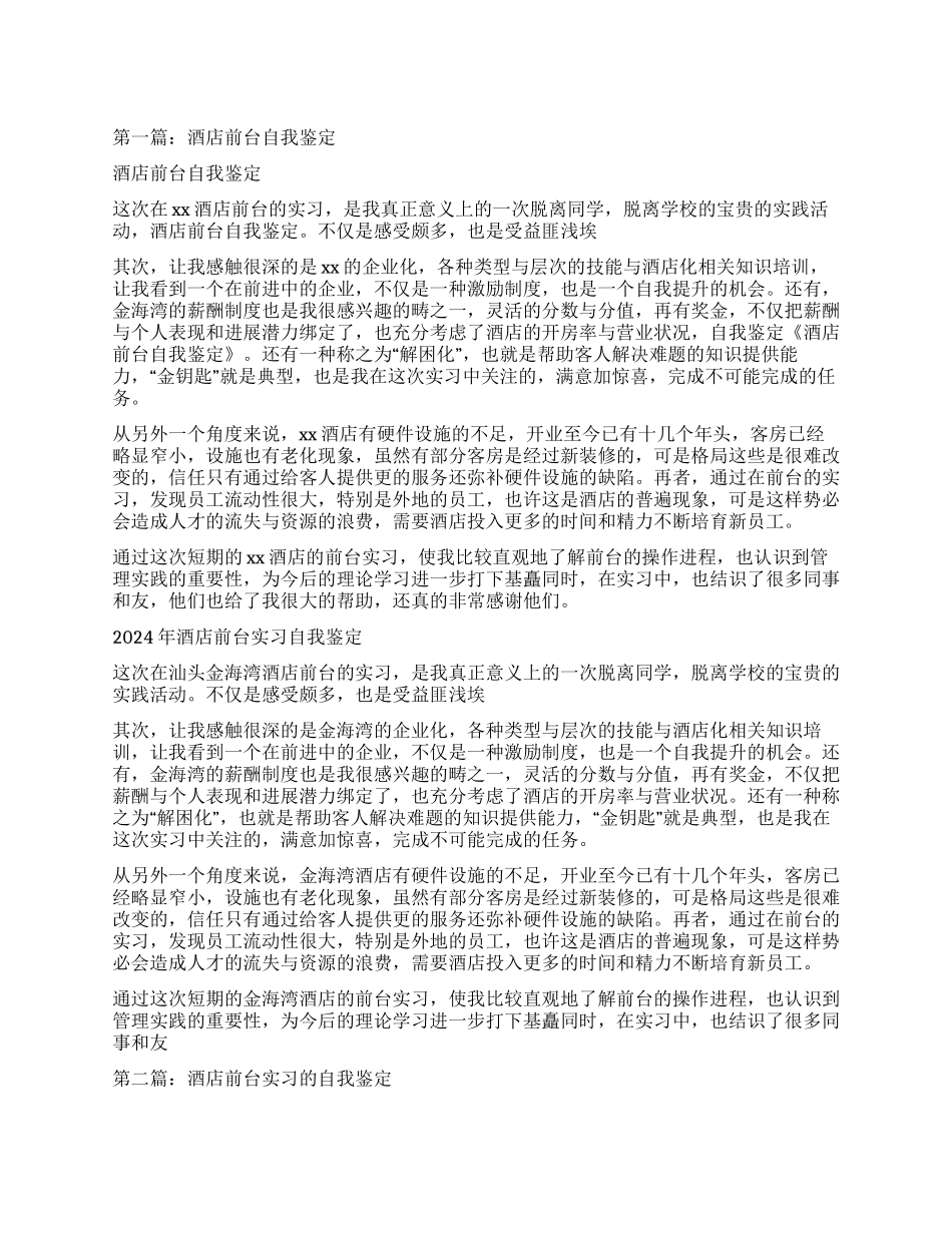 酒店前台工作自我鉴定_第1页