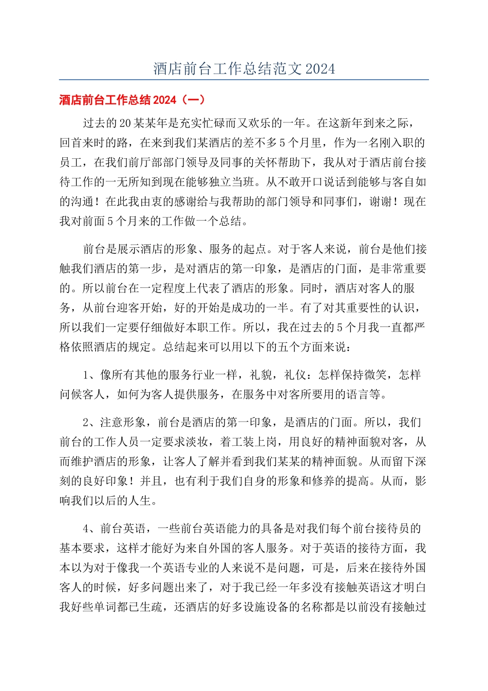 酒店前台工作总结范文2024_第1页