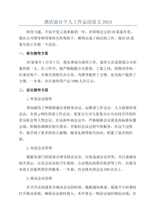 酒店前台个人工作总结范文2024