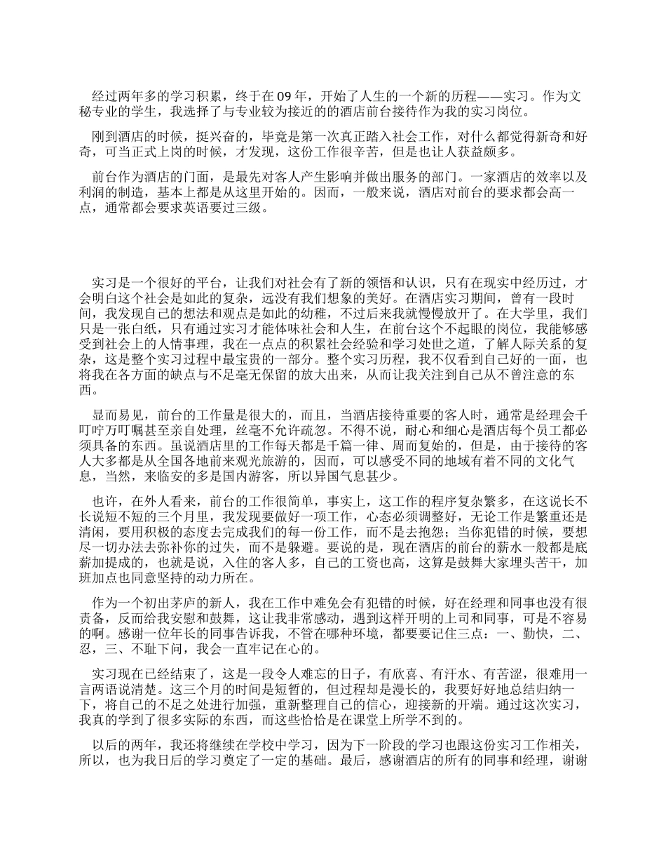 酒店前台接待实习报告_第1页