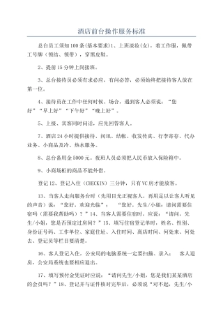 酒店前台操作服务标准