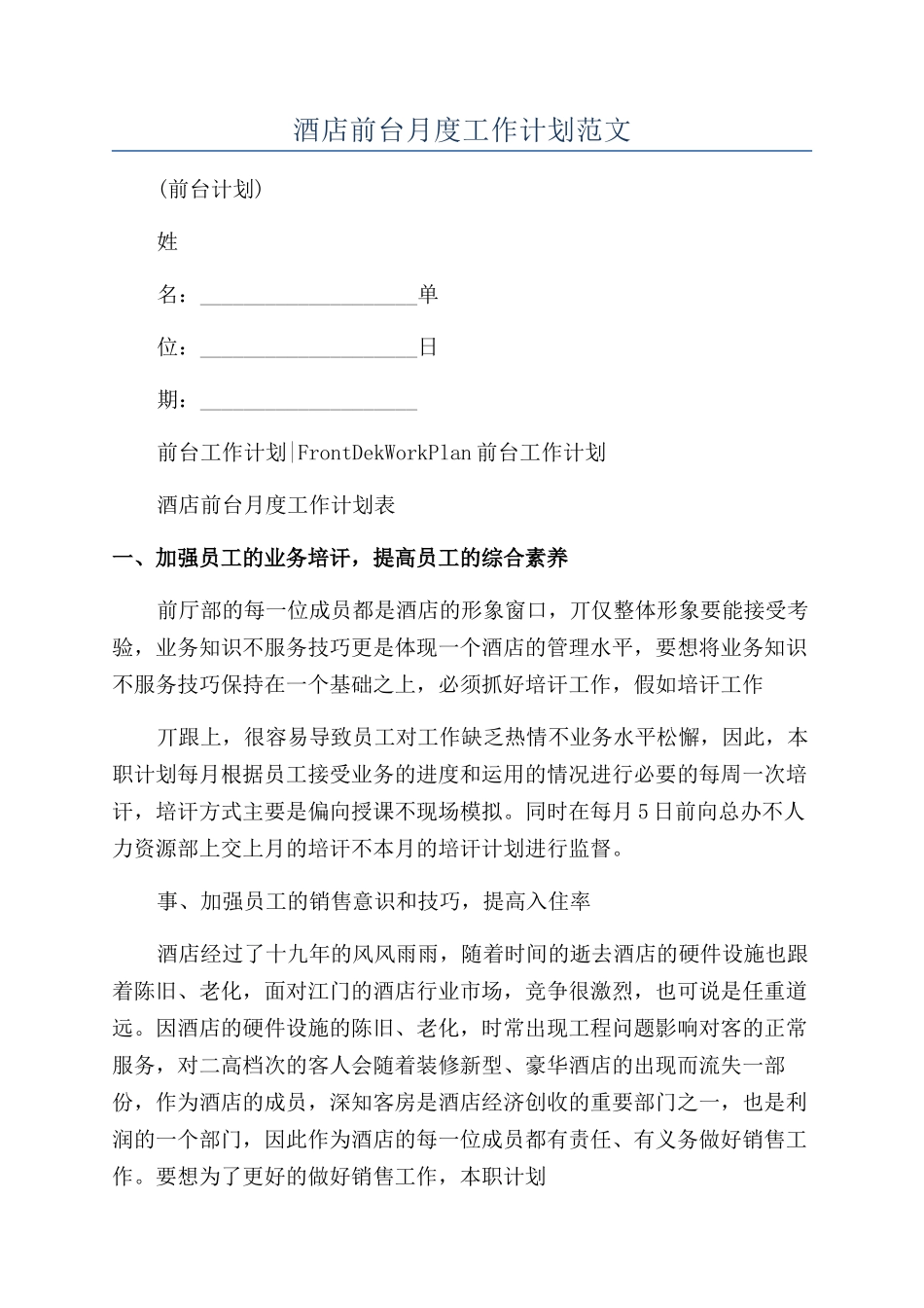 酒店前台月度工作计划范文_第1页