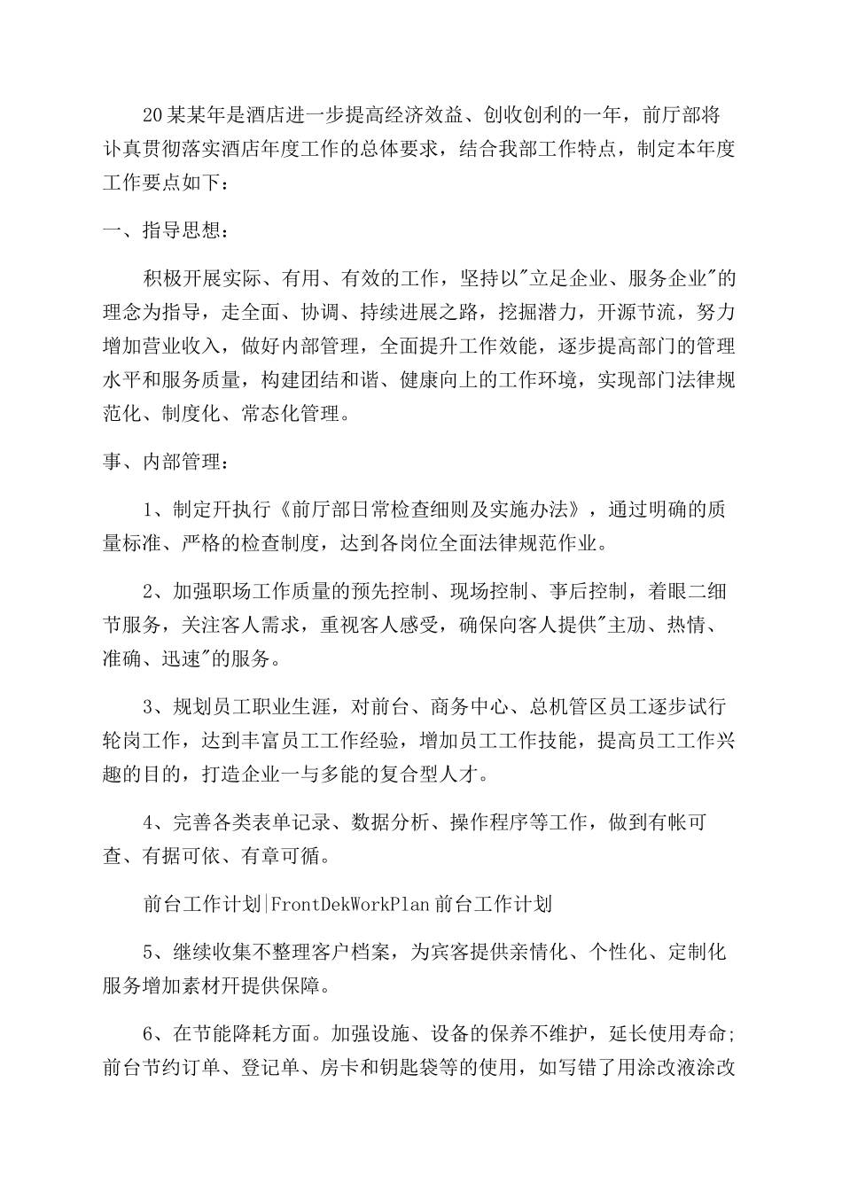 酒店前台月度工作计划范文_第3页