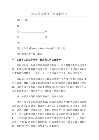 酒店前台月度工作计划范文