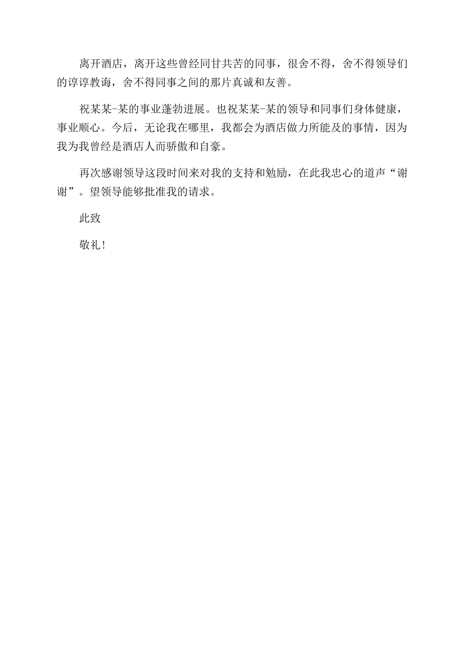 酒店前台收银辞职报告范文_第3页
