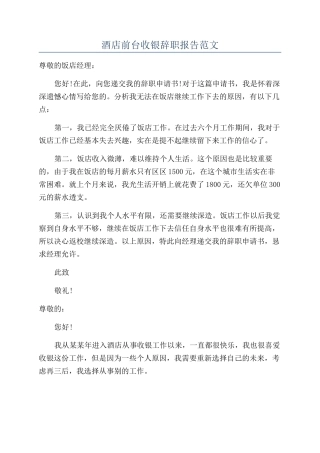 酒店前台收银辞职报告范文