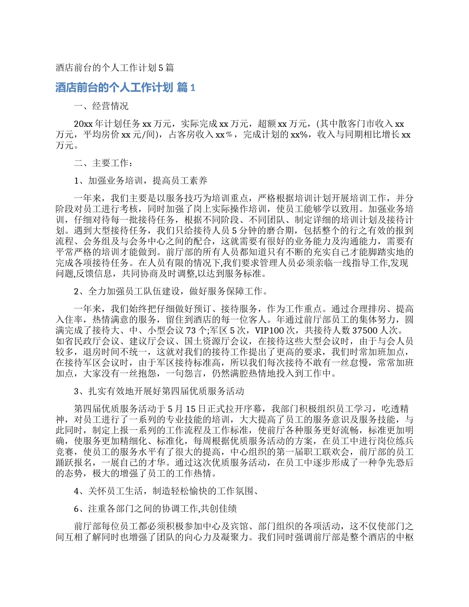酒店前台的个人工作计划5篇_第1页