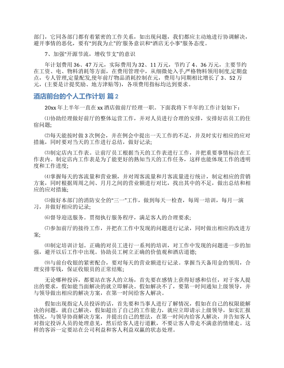 酒店前台的个人工作计划5篇_第2页