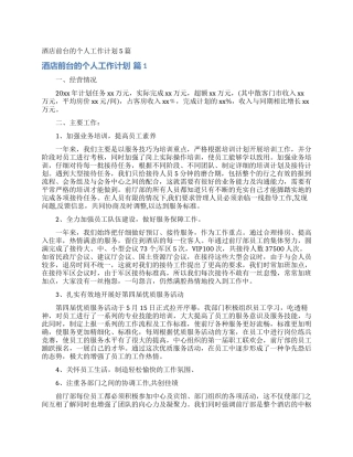 酒店前台的个人工作计划5篇
