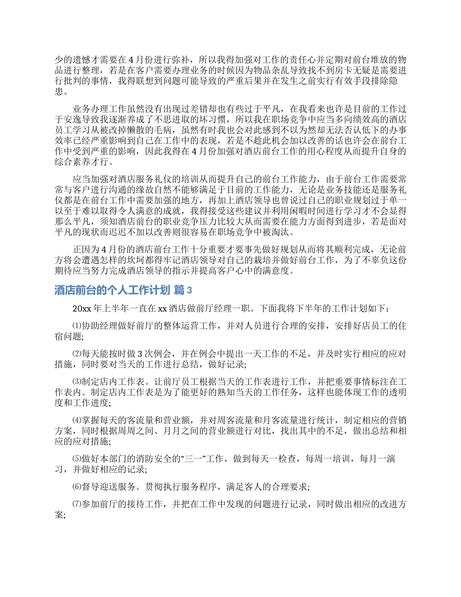 酒店前台的个人工作计划4篇_第2页