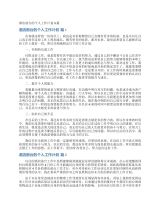 酒店前台的个人工作计划4篇
