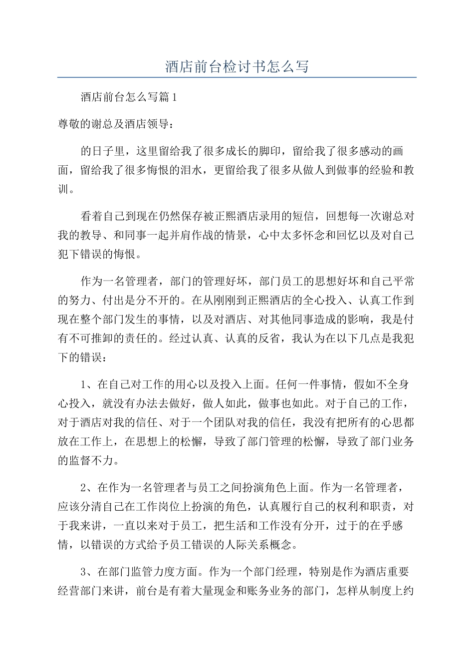 酒店前台检讨书怎么写_第1页