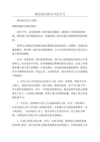 酒店前台检讨书怎么写