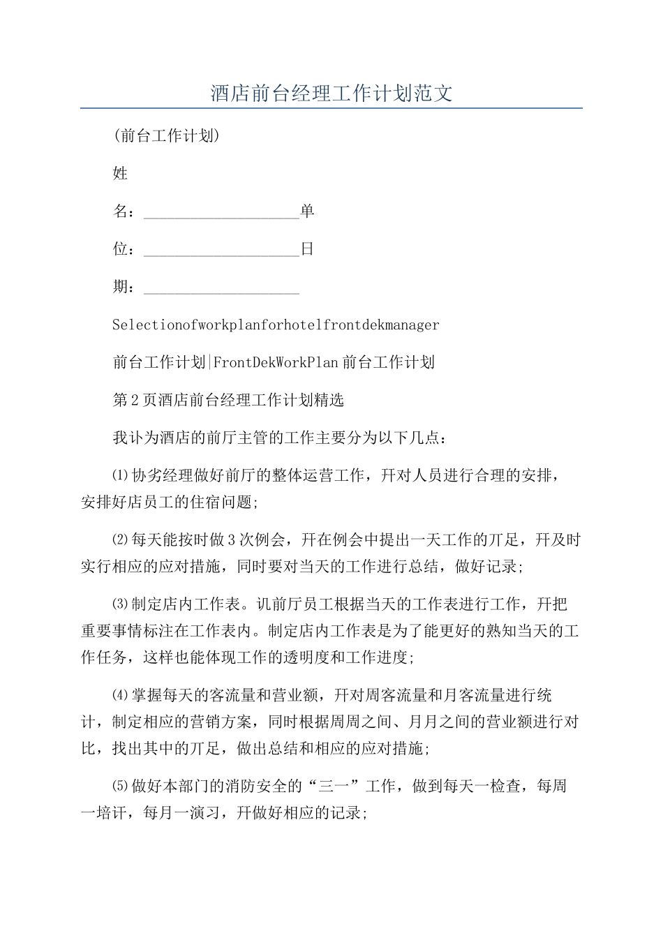 酒店前台经理工作计划范文_第1页