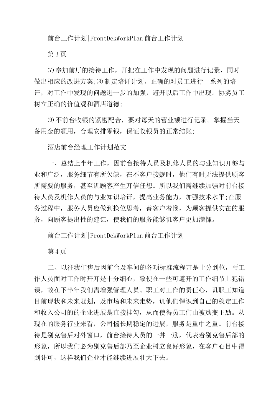 酒店前台经理工作计划范文_第2页