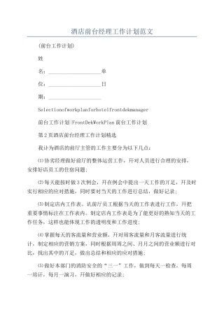 酒店前台经理工作计划范文