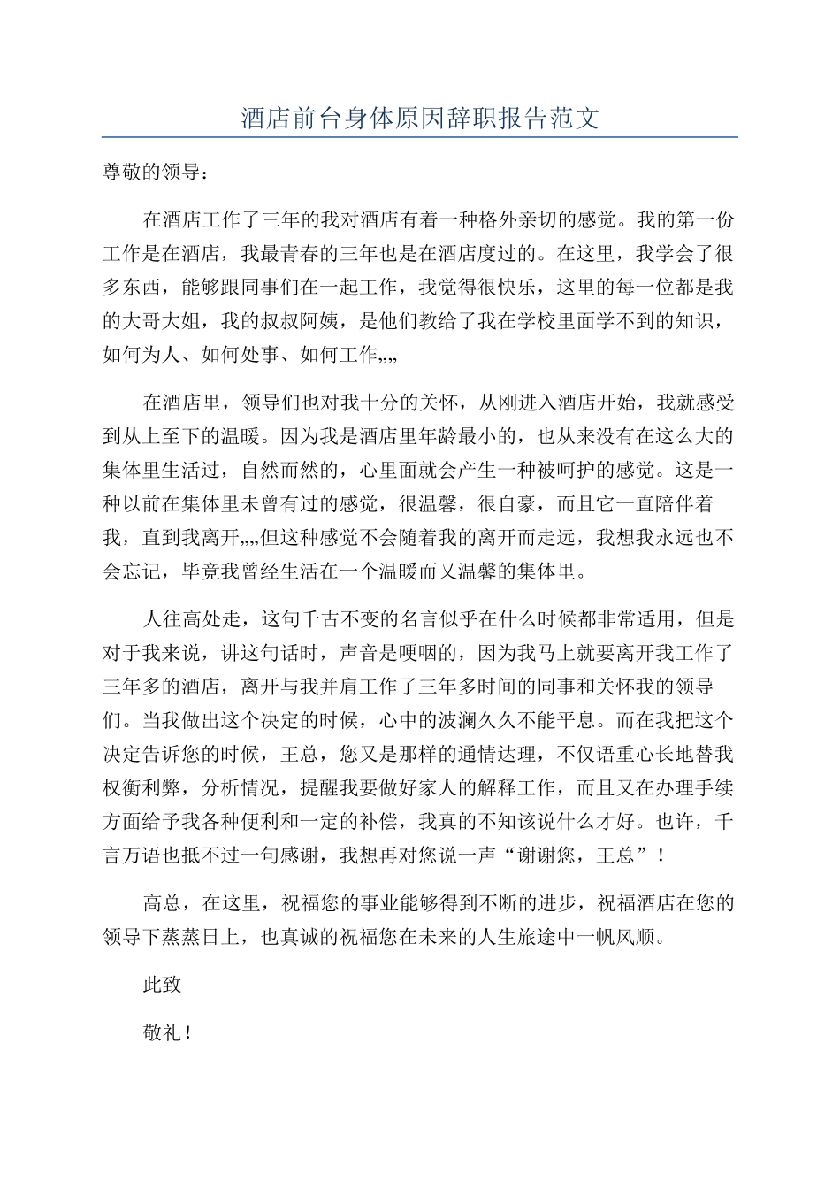 酒店前台身体原因辞职报告范文_第1页