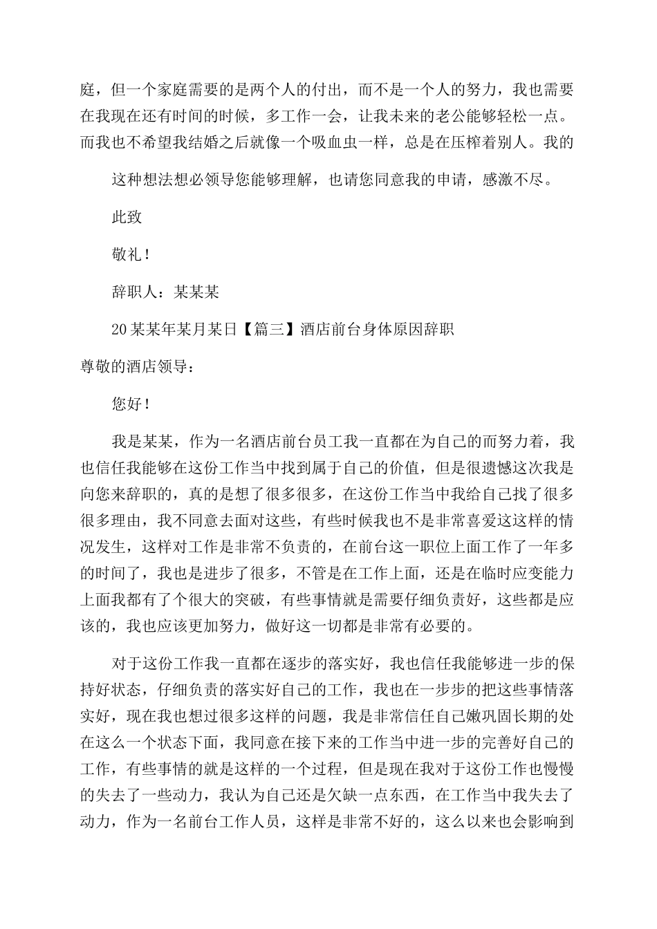 酒店前台身体原因辞职报告范文_第3页