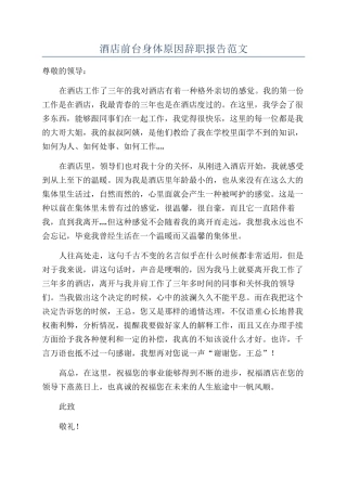 酒店前台身体原因辞职报告范文