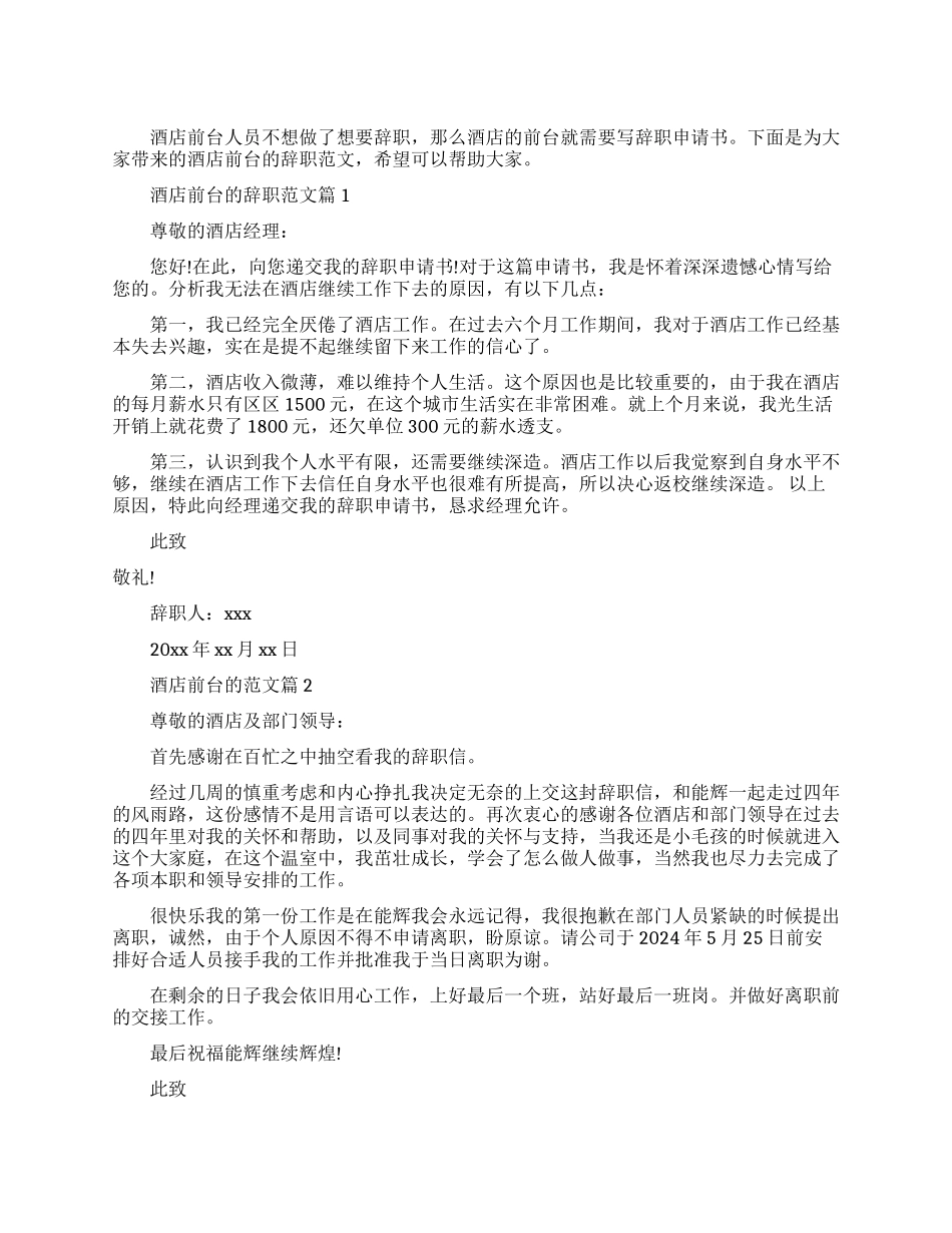 酒店前台辞职书范文_第1页