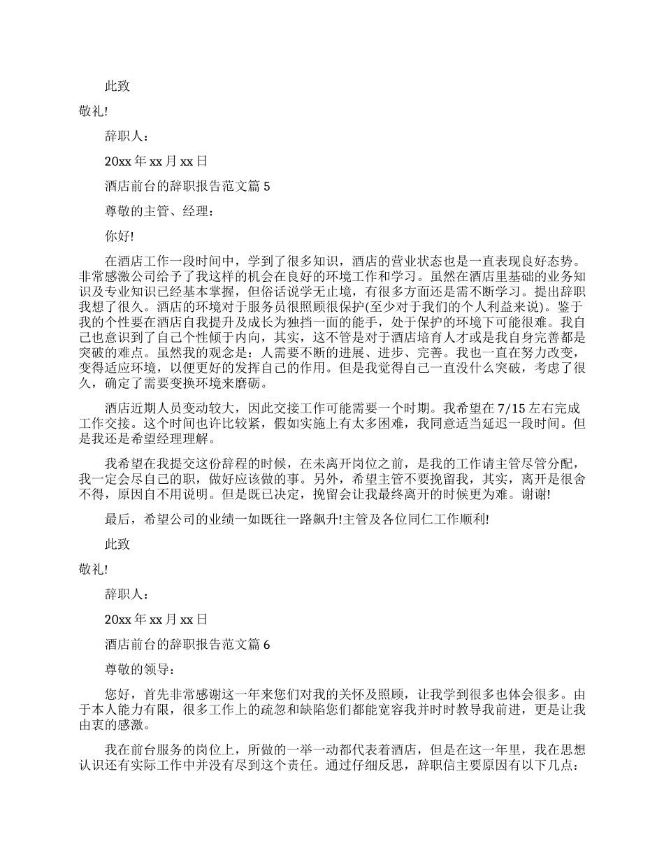 酒店前台辞职书范文_第3页