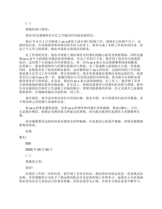 酒店前台辞职信范文