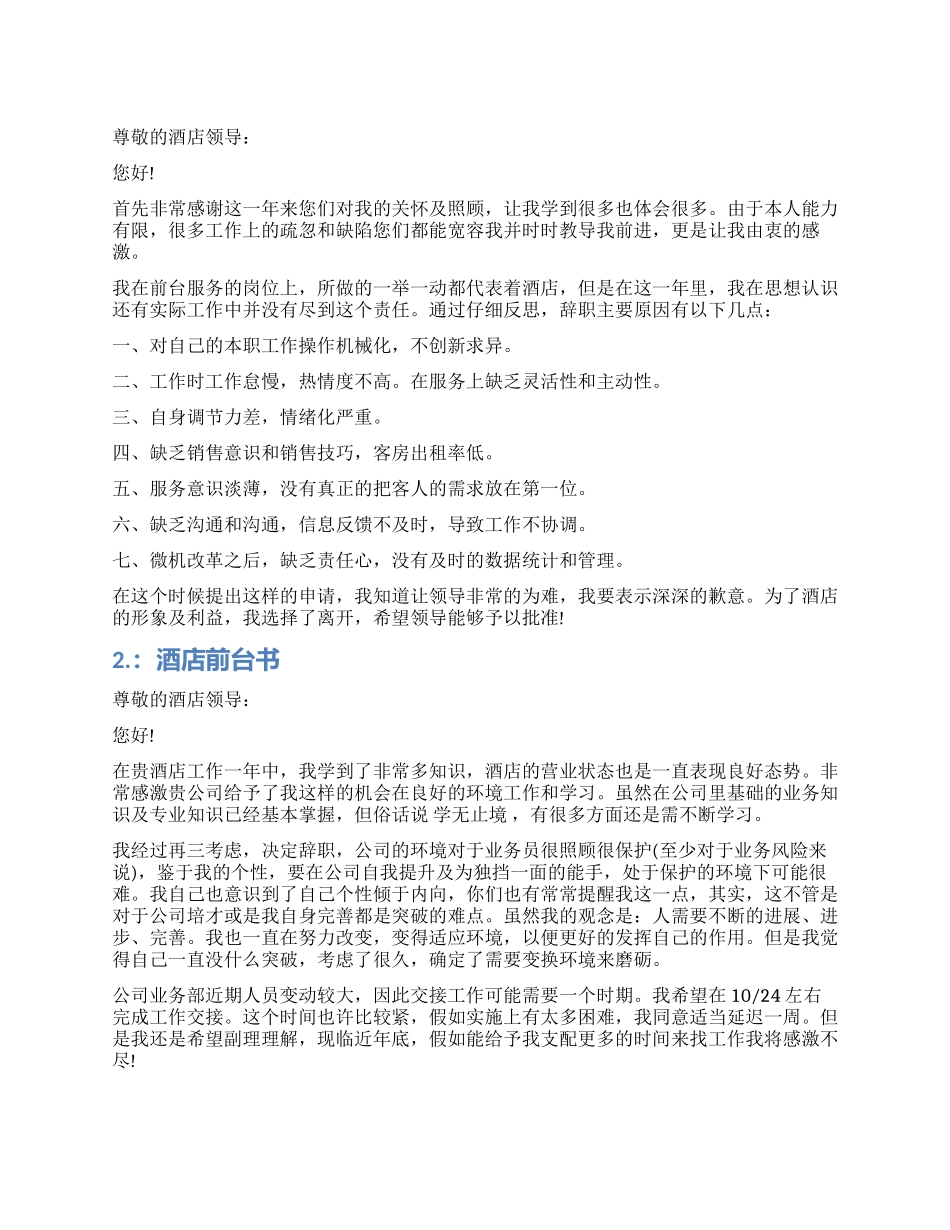 酒店前台辞职报告书_第1页