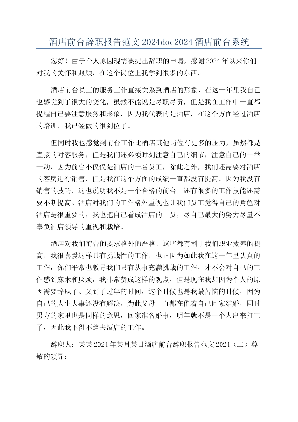 酒店前台辞职报告范文2024doc2024酒店前台系统_第1页