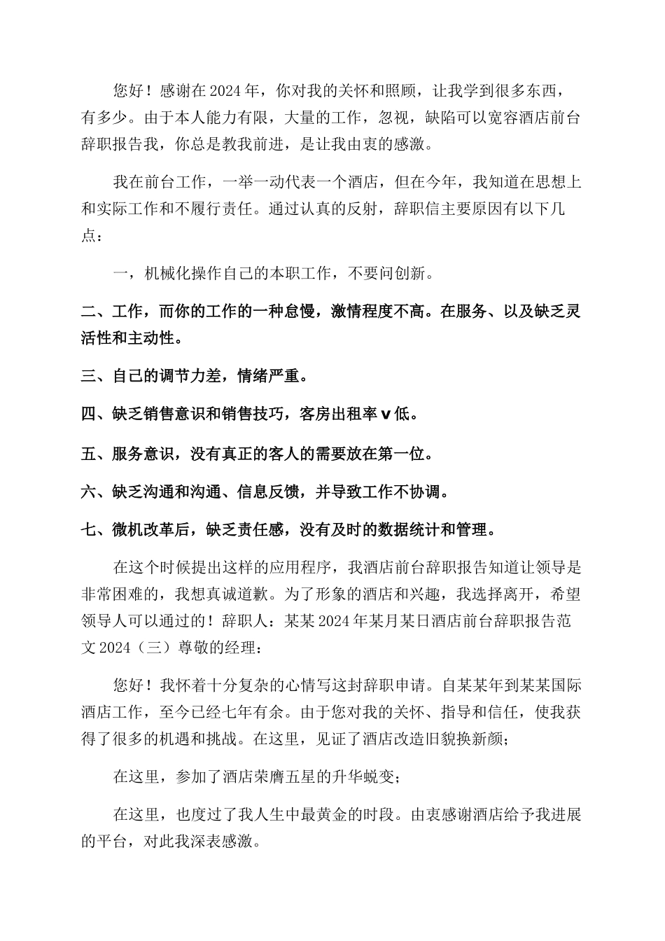 酒店前台辞职报告范文2024doc2024酒店前台系统_第2页