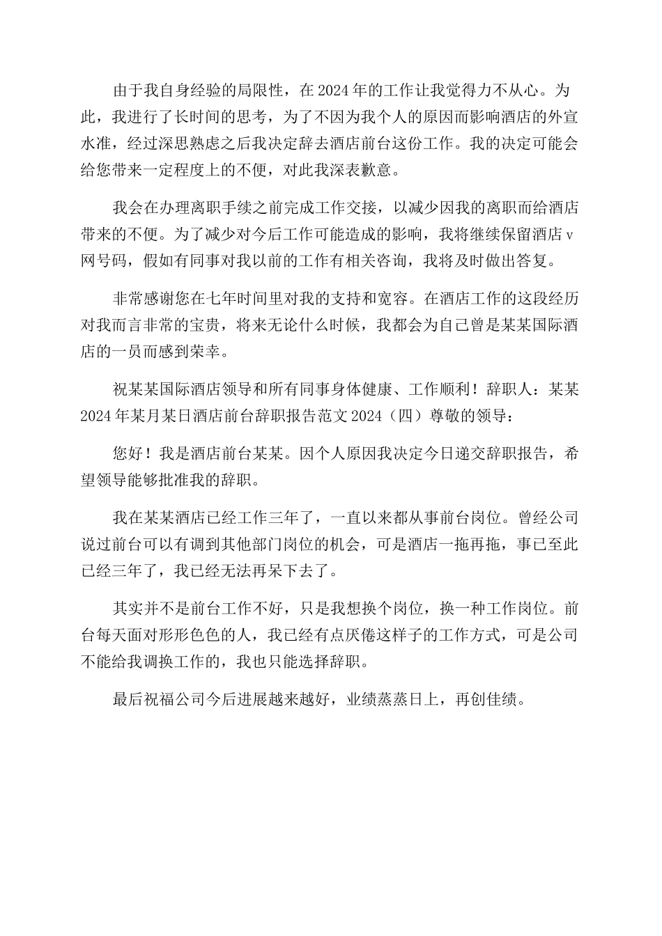 酒店前台辞职报告范文2024doc2024酒店前台系统_第3页