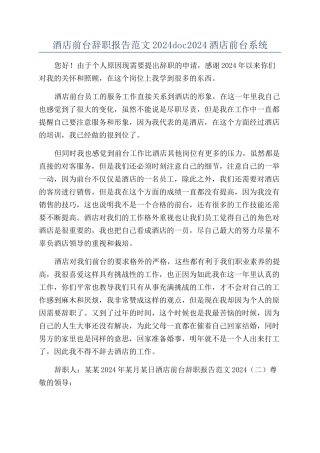 酒店前台辞职报告范文2024doc2024酒店前台系统