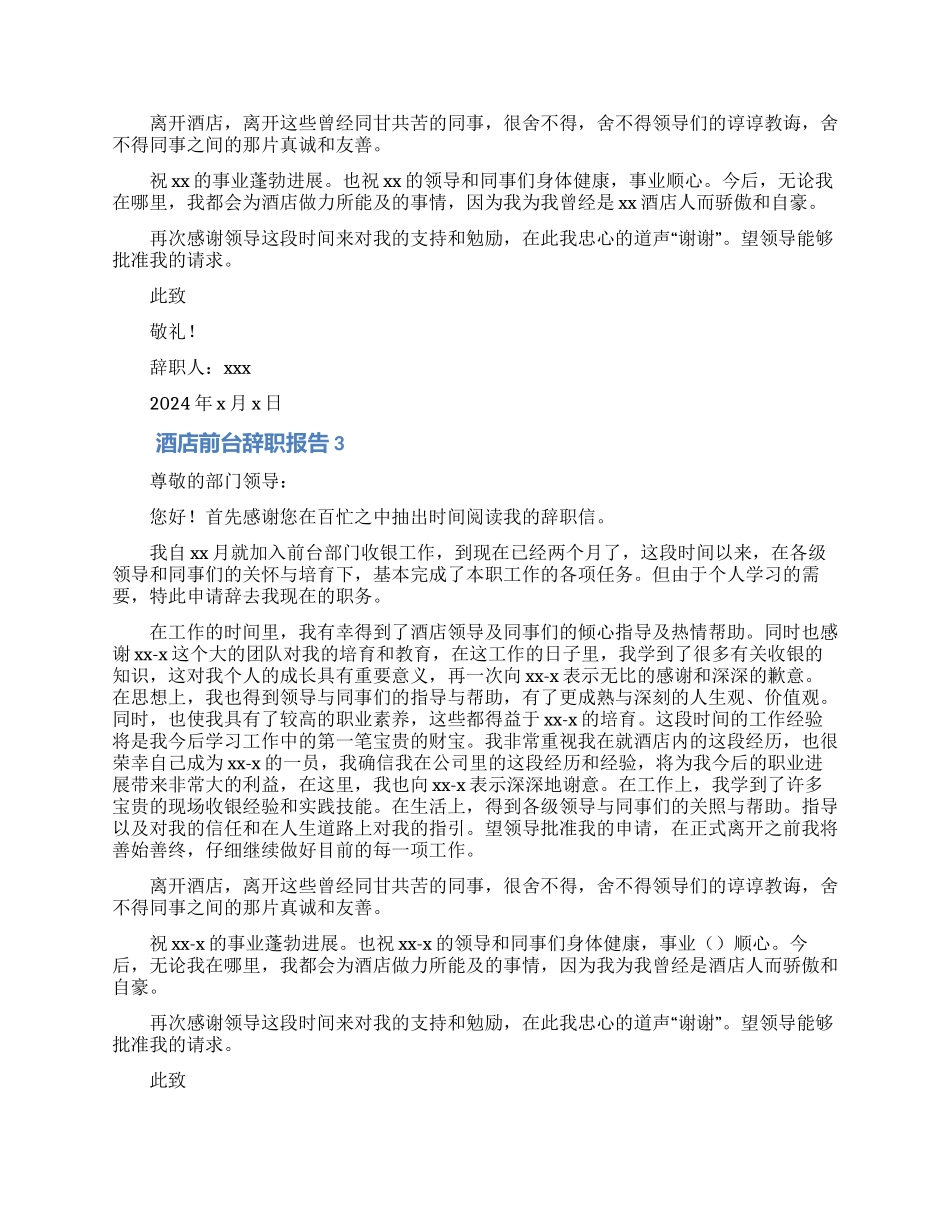 酒店前台辞职报告范文5篇_第2页