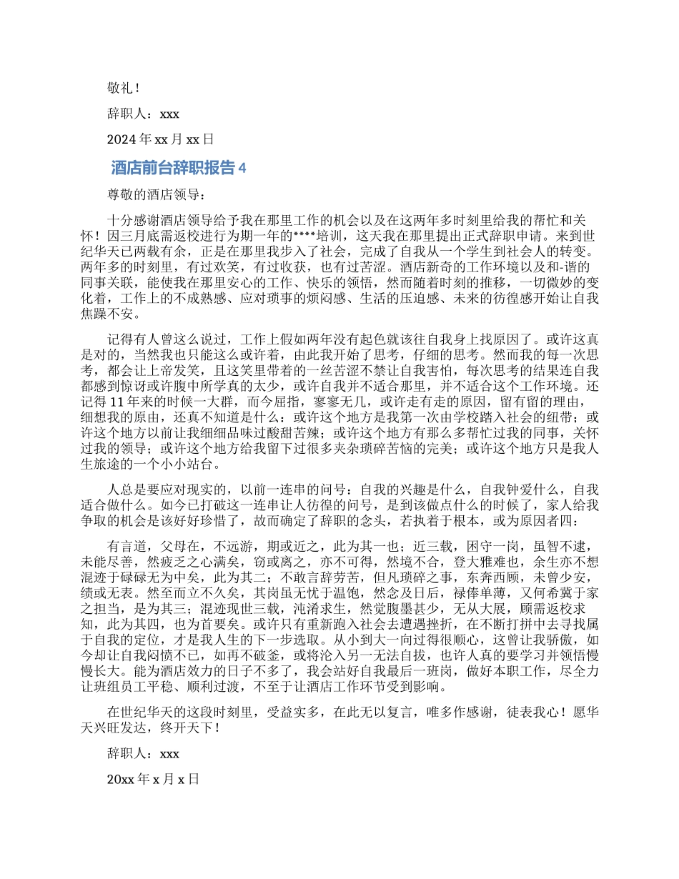 酒店前台辞职报告范文5篇_第3页